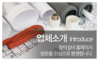 창덕설비_업체소개